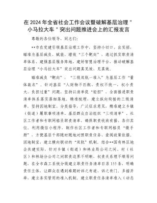 在2024年全省社会工作会议暨破解基层治理＂小马拉大车＂突出问题推进会上的汇报发言
