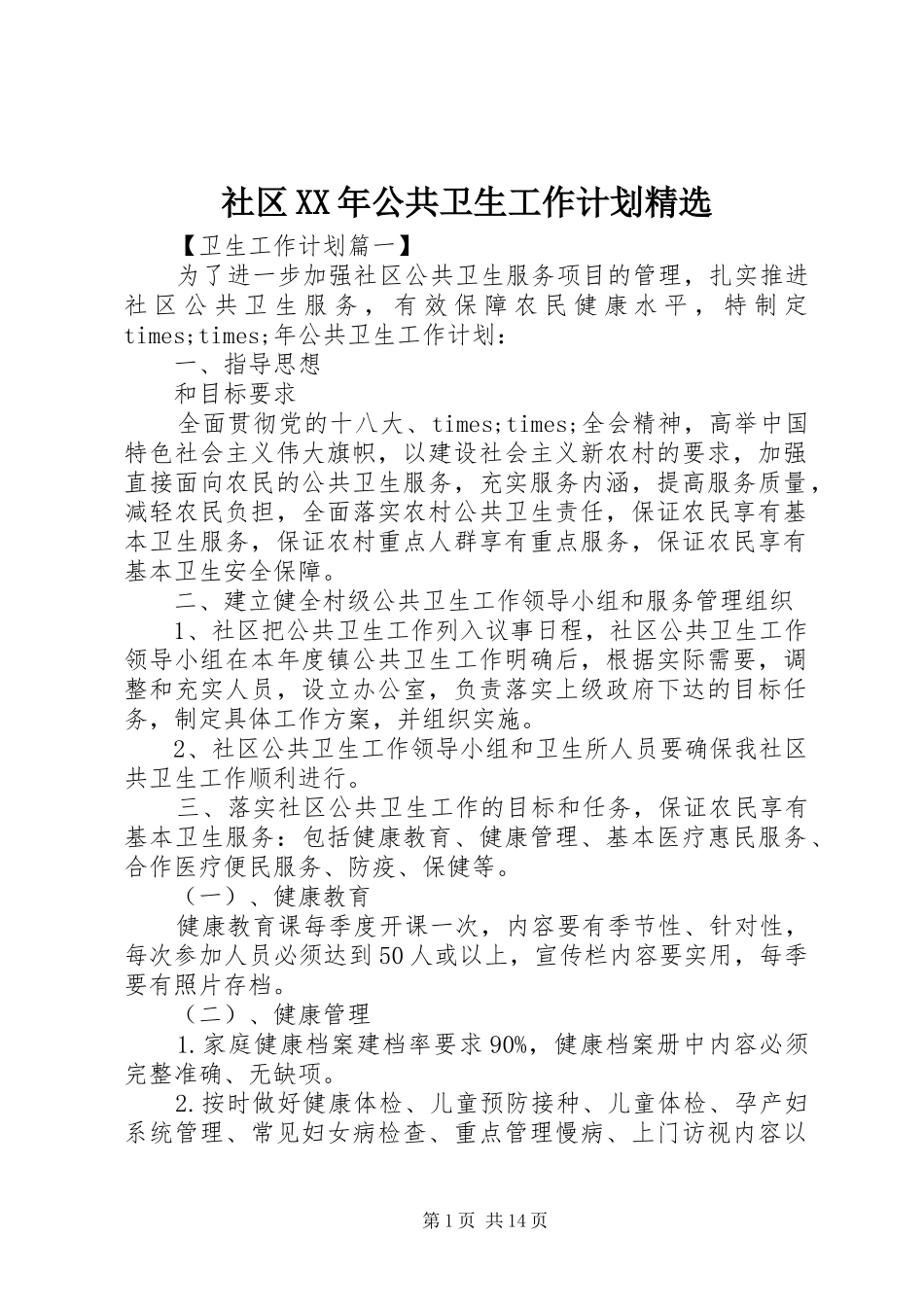 社区XX年公共卫生工作计划精选_第1页