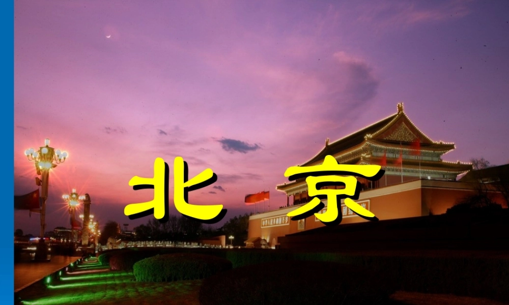 二年级语文北京课件