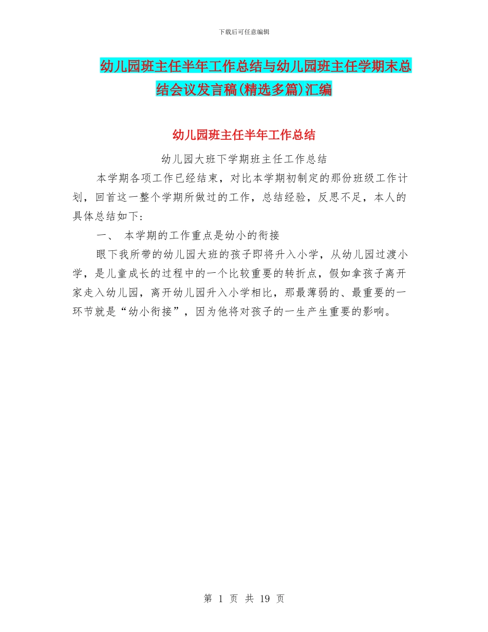 幼儿园班主任半年工作总结与幼儿园班主任学期末总结会议发言稿汇编_第1页