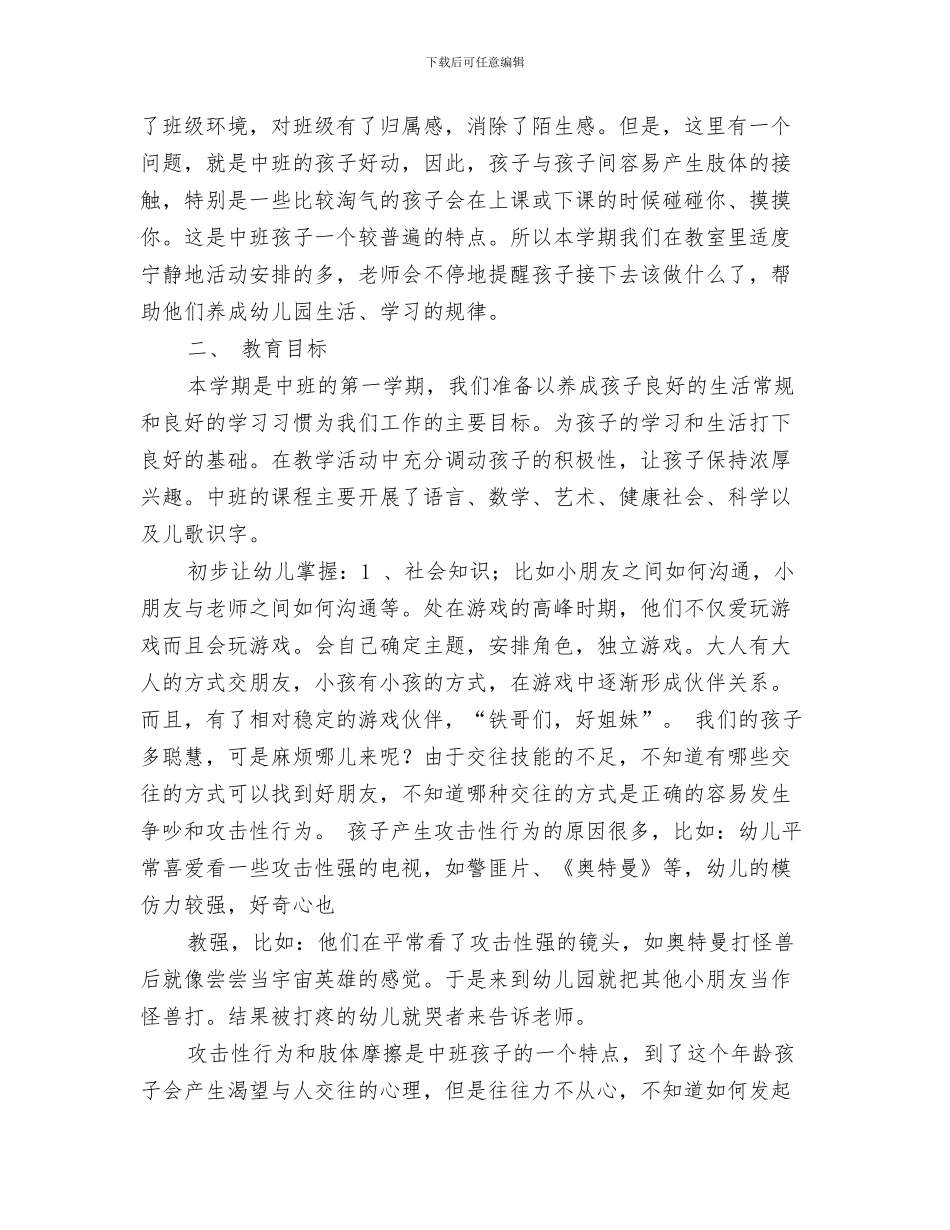 幼儿园班主任半年工作总结与幼儿园班主任学期末总结会议发言稿汇编_第3页