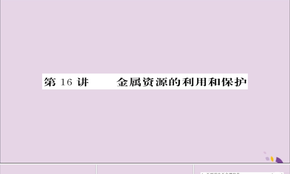 中考化学总复习 第一轮复习 系统梳理 夯基固本 第16讲 金属资源的利用和保护练习课件