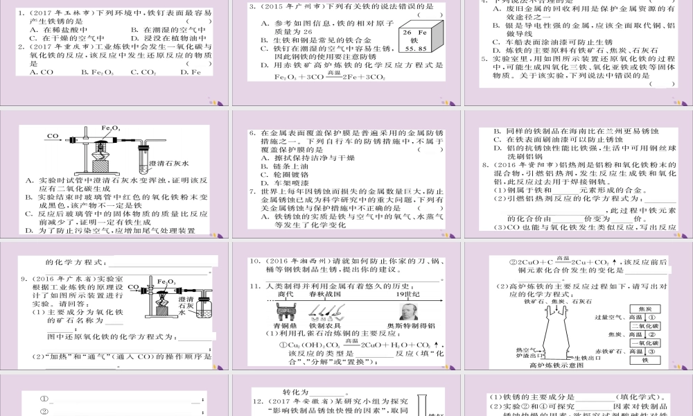 中考化学总复习 第一轮复习 系统梳理 夯基固本 第16讲 金属资源的利用和保护练习课件