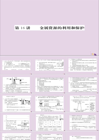 中考化学总复习 第一轮复习 系统梳理 夯基固本 第16讲 金属资源的利用和保护练习课件