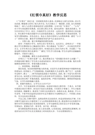 红领巾真好教学反思 (2)