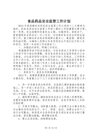 食品药品安全监管工作计划