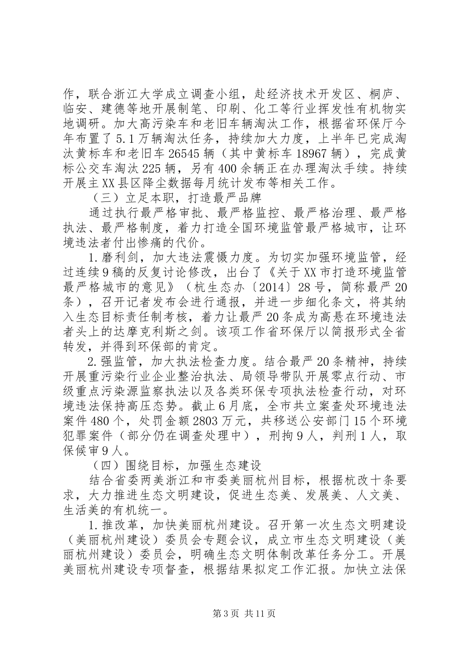市环保局XX年上半年工作总结和下半年工作计划_第3页