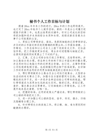 秘书个人工作目标与计划