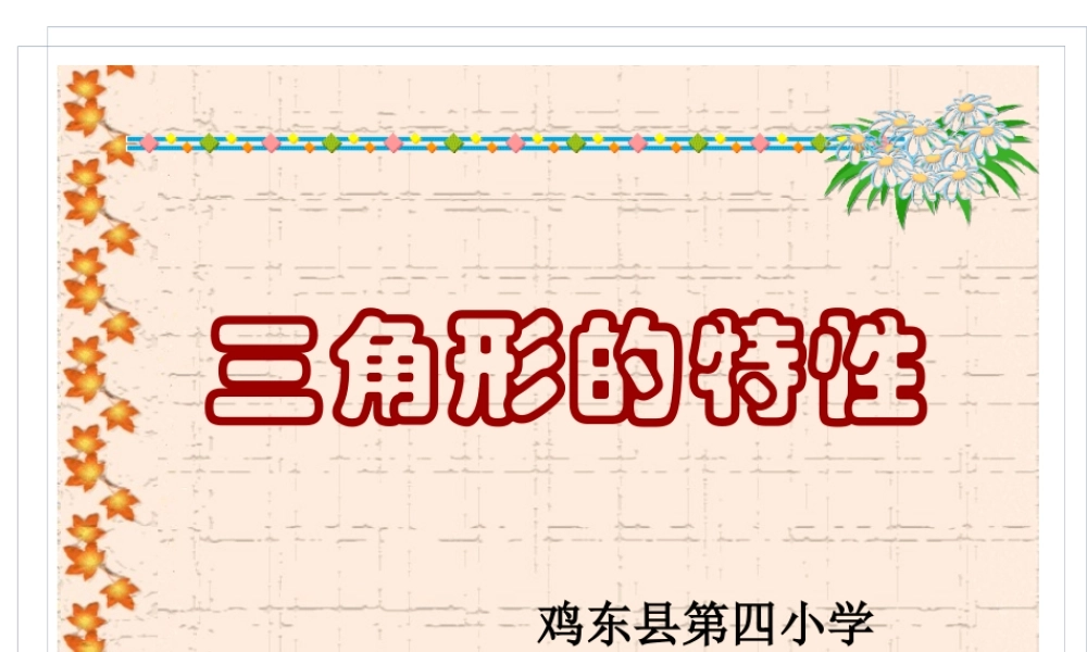 三角形的特性 (3)