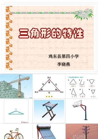 三角形的特性 (3)