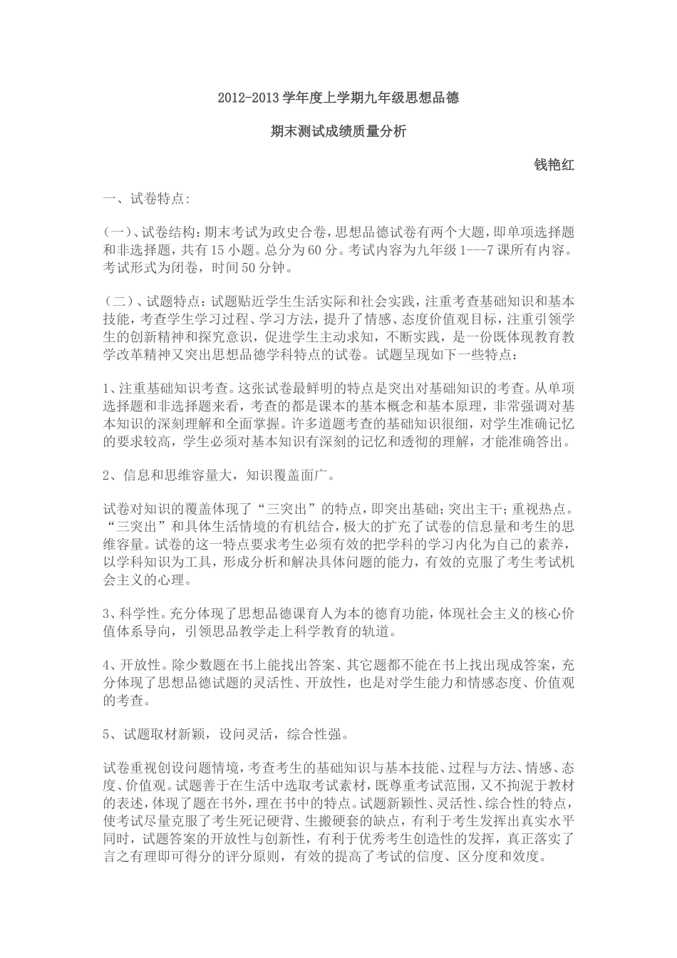 九年级思想品德质量分析_第1页