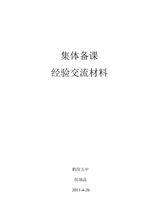 集体备课经验交流材料ok