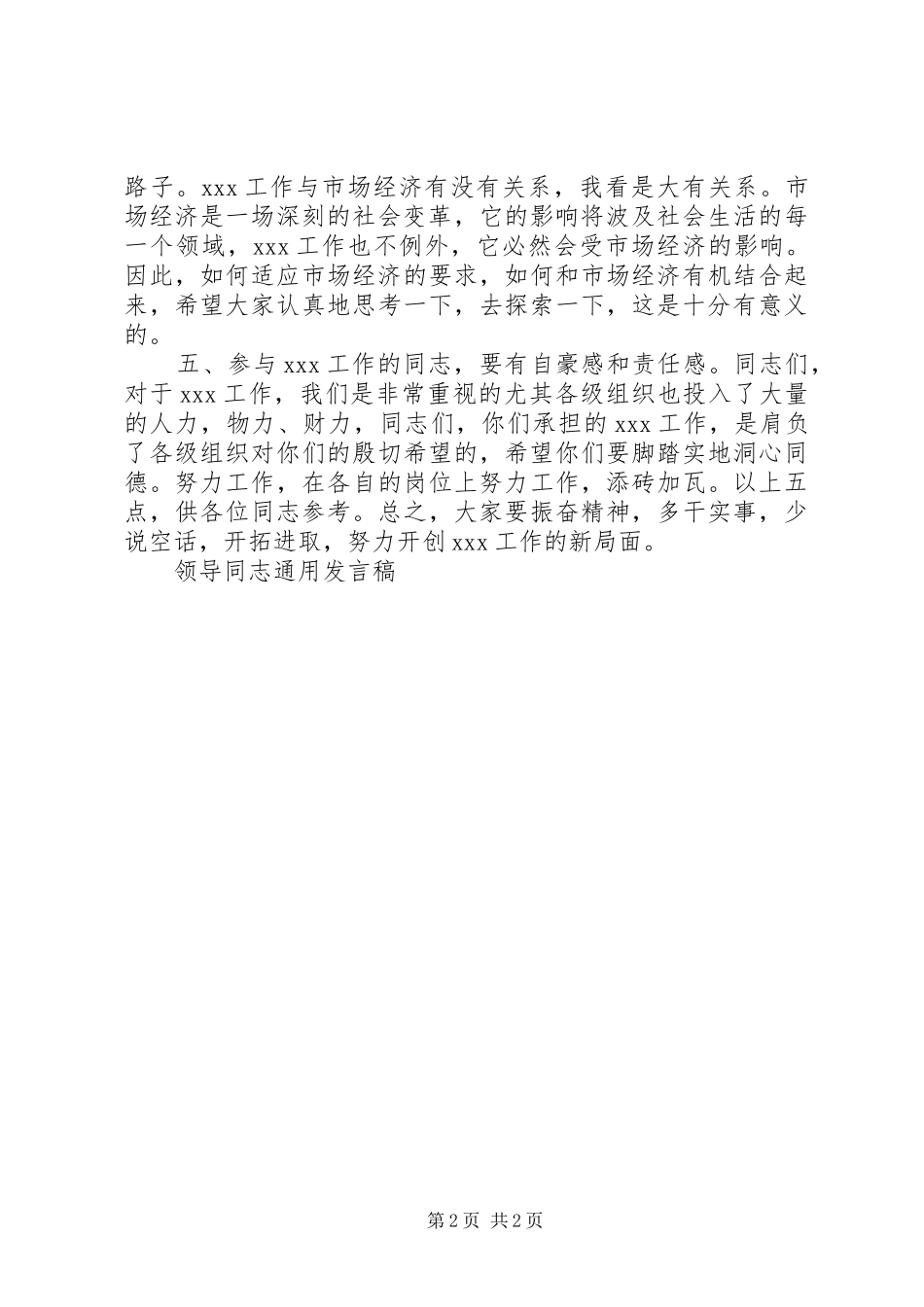 领导同志通用发言稿竞职演讲_第2页