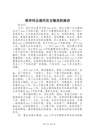 领导同志通用发言稿竞职演讲