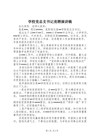 学校党总支书记竞聘演讲稿