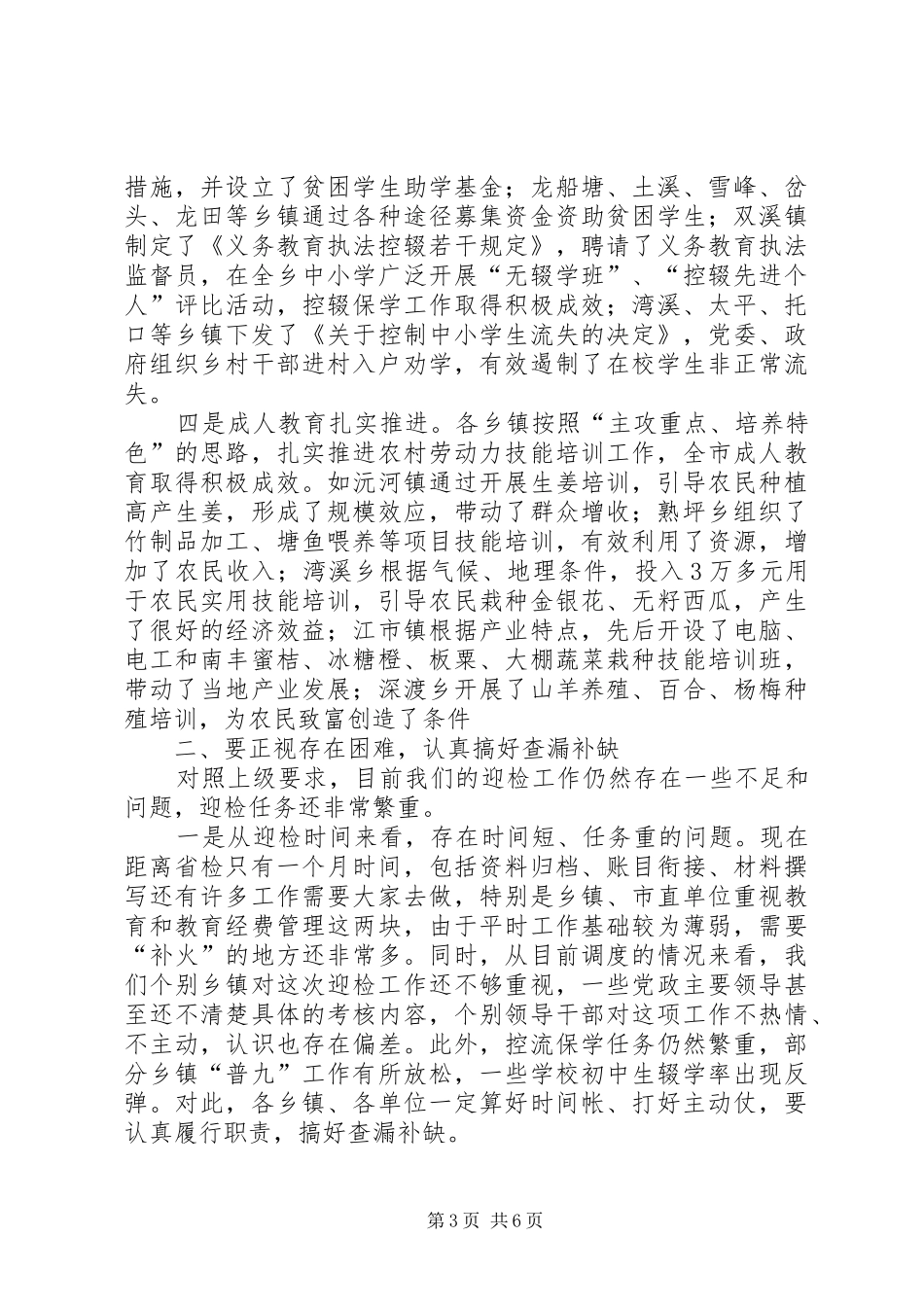在XX县区“两项教育”督导评估会议上的讲话(修改稿5)_第3页