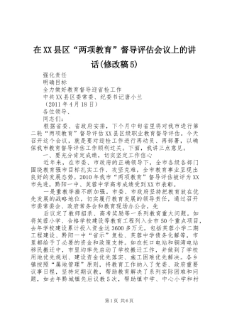 在XX县区“两项教育”督导评估会议上的讲话(修改稿5)