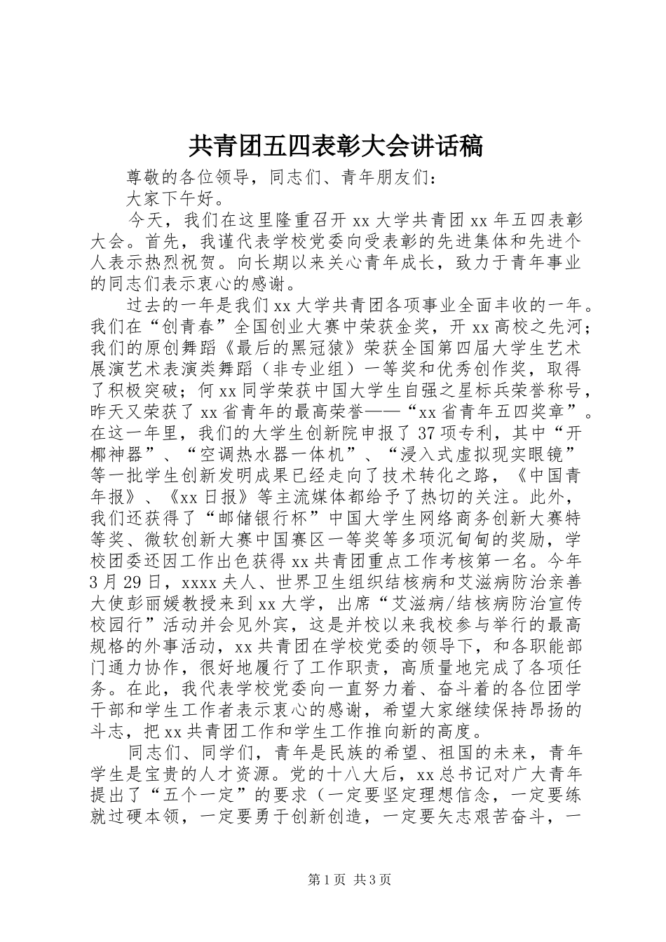 共青团五四表彰大会讲话稿_第1页