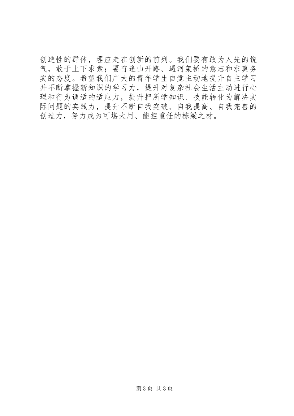 共青团五四表彰大会讲话稿_第3页