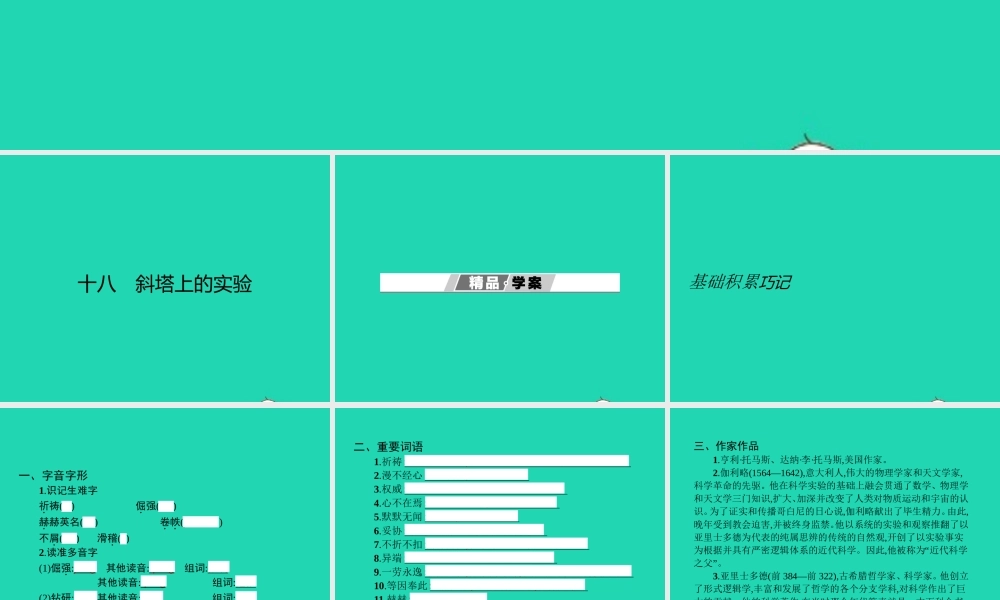 七年级语文上册 第五单元 18 斜塔上的实验课件 (新版)苏教版 课件