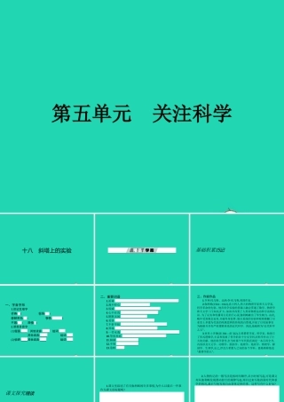 七年级语文上册 第五单元 18 斜塔上的实验课件 (新版)苏教版 课件