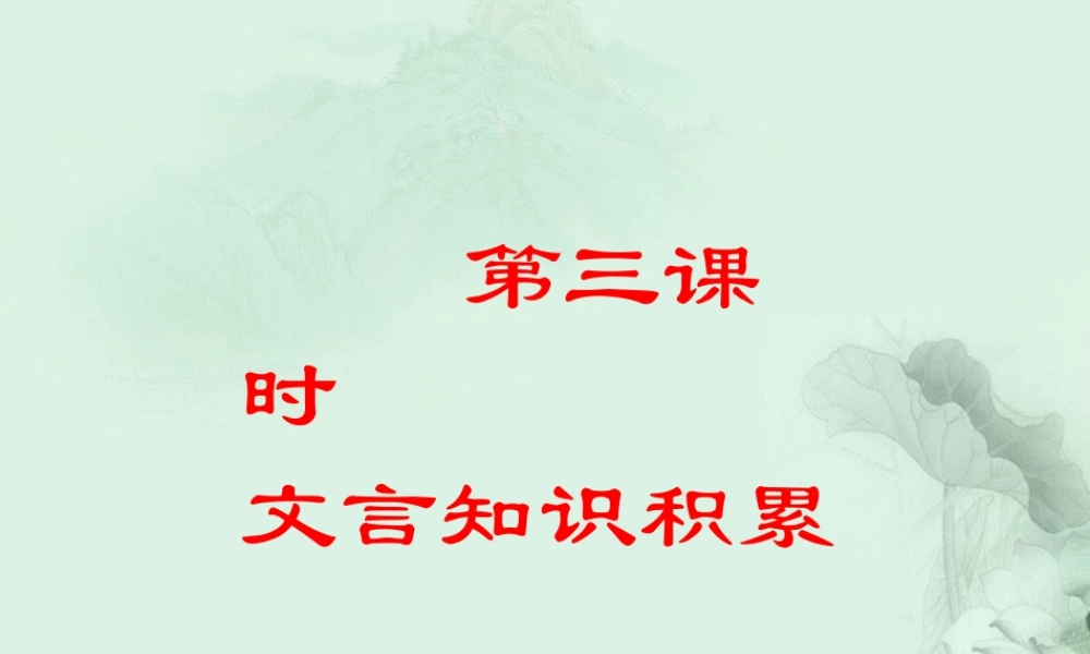 山东省沂水一中高二语文(劝学(3))课件 新人教版 课件