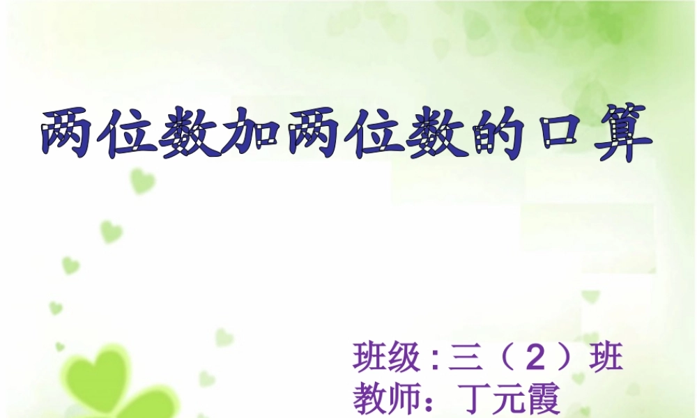 (苏教版)三年级数学上册课件-两位数加两位数的口算-4