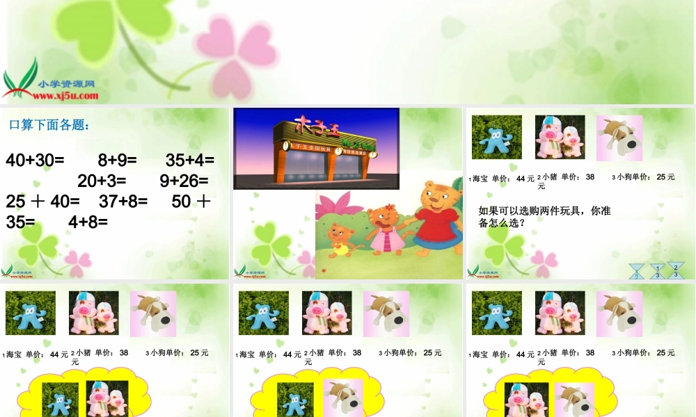 (苏教版)三年级数学上册课件-两位数加两位数的口算-4