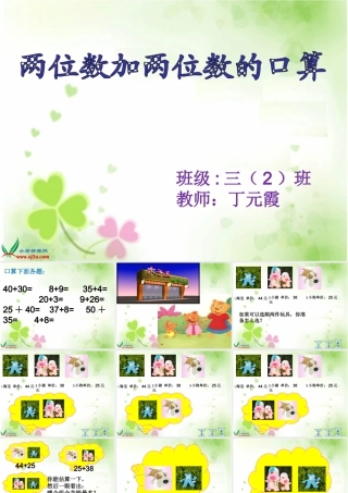 (苏教版)三年级数学上册课件-两位数加两位数的口算-4