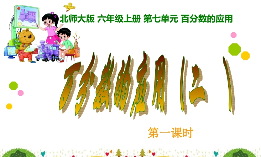 北师大版-六年级上百分数应用