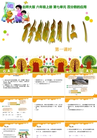 北师大版-六年级上百分数应用