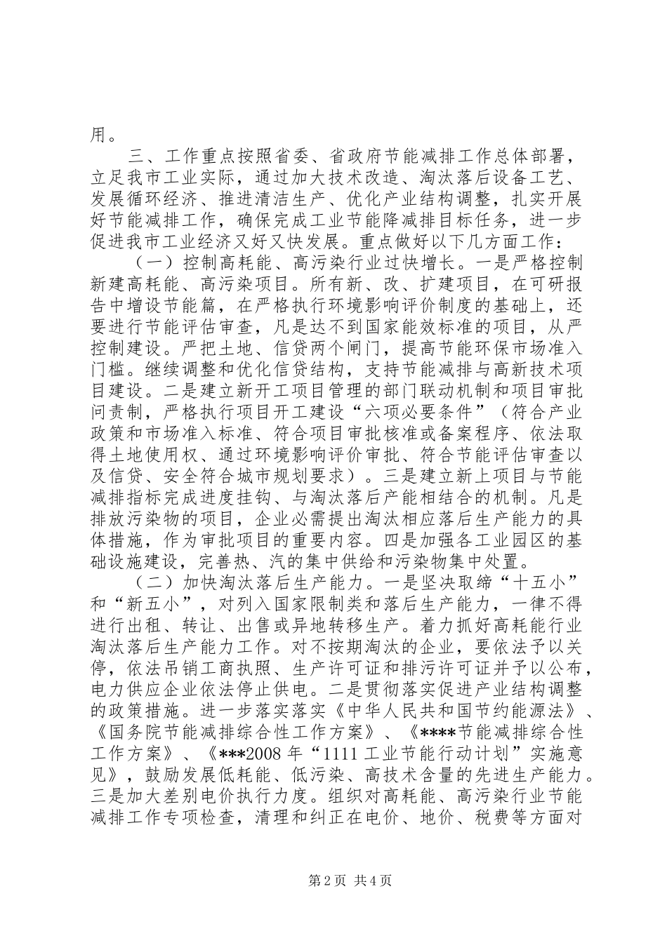 节能减排工作实施方案-XX年节能减排工作计划_第2页