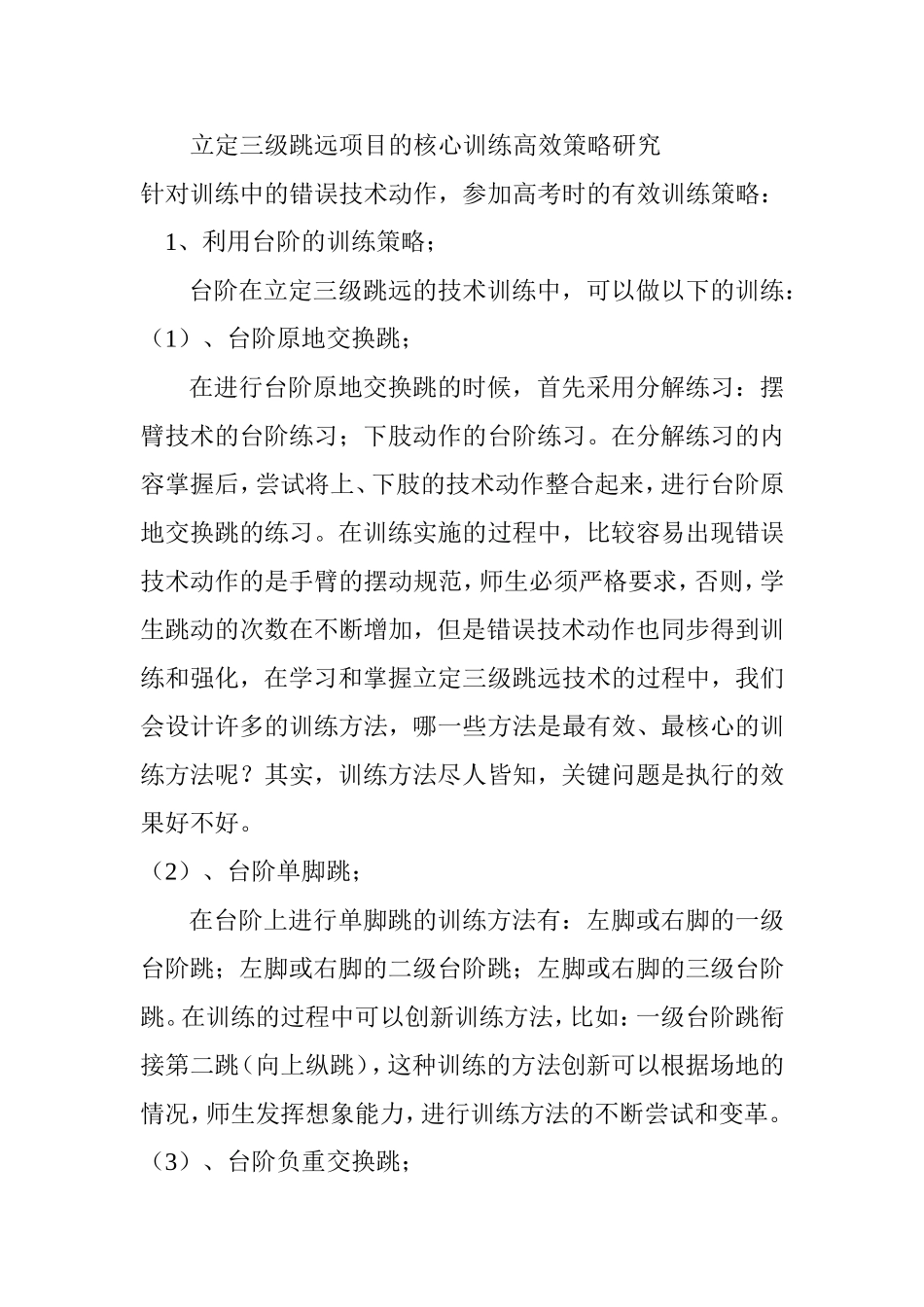 立定三级跳远项目的核心训练高效策略研究_第1页