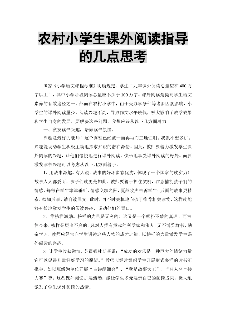 农村小学生课外阅读指导初探_第1页