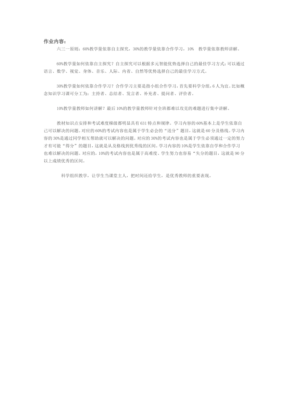 作业内容：请根据自己经验提出六三一原则的校本变式，并说明理由？_第1页