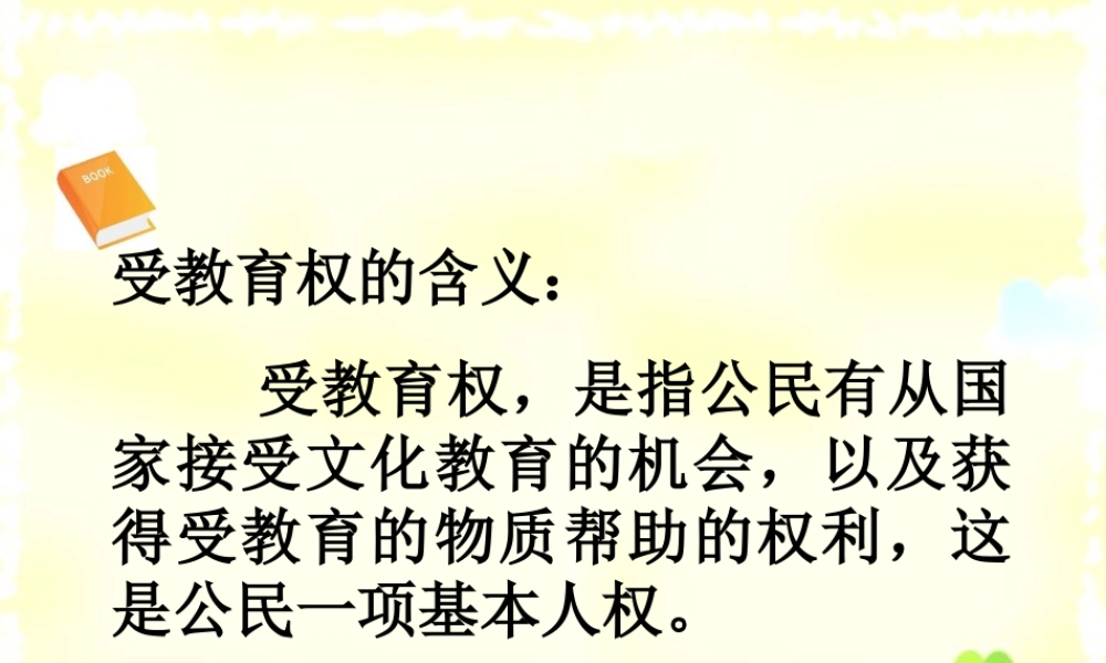 八年级政治下册 第5单元 与法同行 第15课 神圣的宪法 受教育权概述素材 苏教版 素材