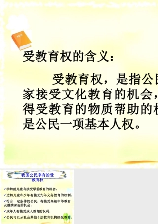 八年级政治下册 第5单元 与法同行 第15课 神圣的宪法 受教育权概述素材 苏教版 素材