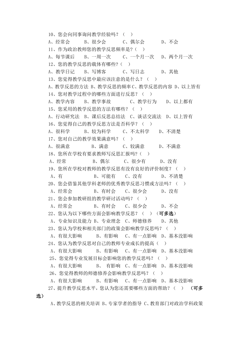 教师教学反思情况问卷调查表_2013_第2页