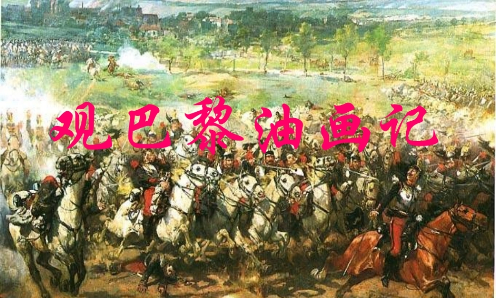 八年级语文观巴黎油画记课件新人教版 课件