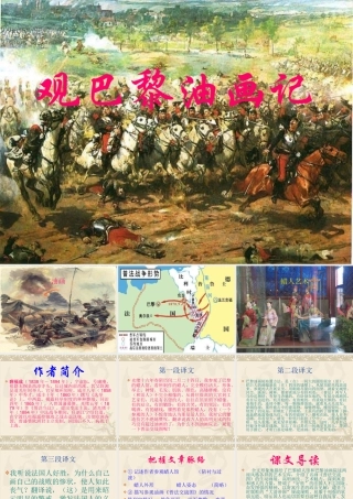 八年级语文观巴黎油画记课件新人教版 课件