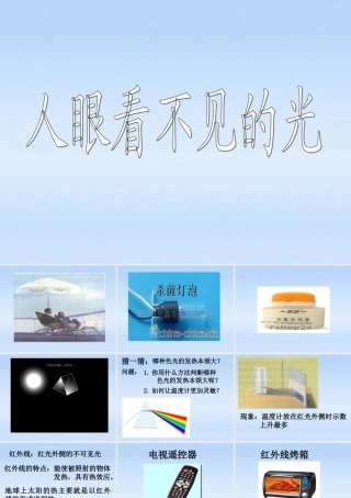 八年级物理上册 .2人眼看不见的光1课件 苏科版 课件