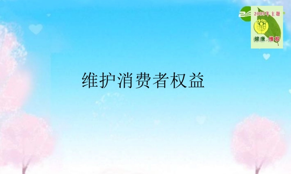 八年级政治下册 维护消费者权益课件 人教新课标版 课件
