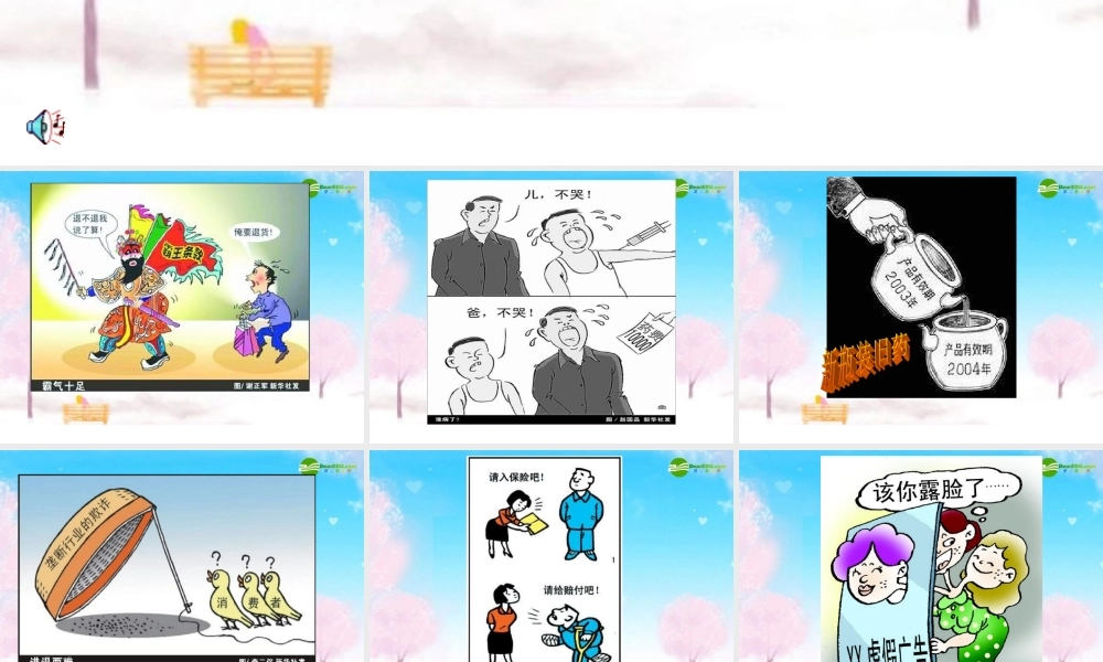 八年级政治下册 维护消费者权益课件 人教新课标版 课件