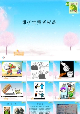 八年级政治下册 维护消费者权益课件 人教新课标版 课件