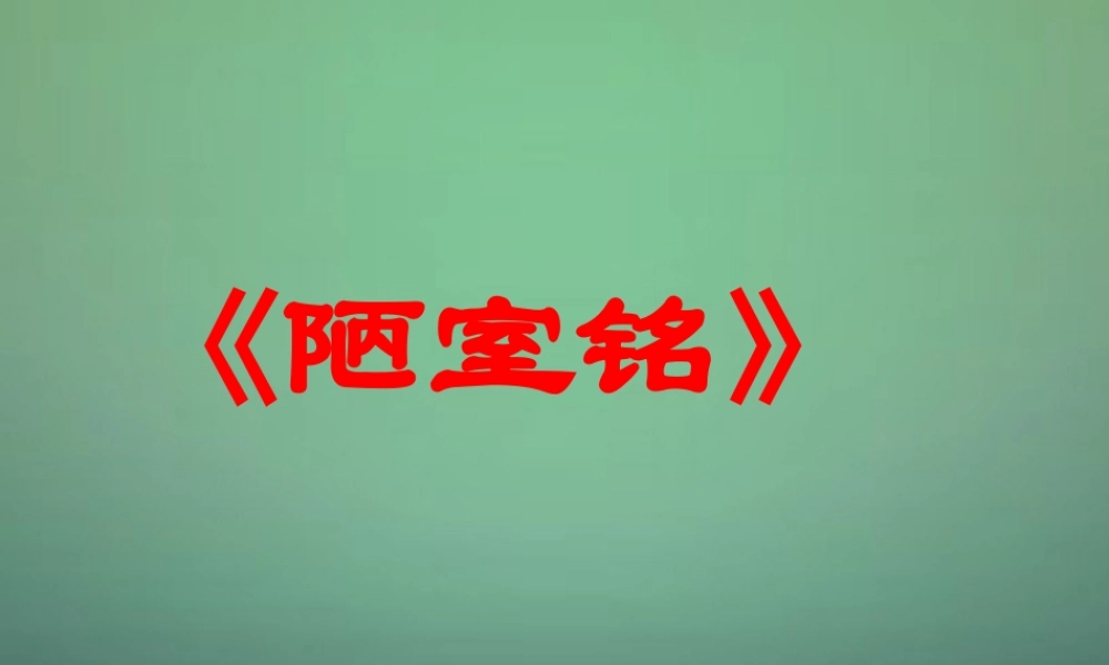七年级语文下册 22(陋室铭)教学课件 语文版 课件