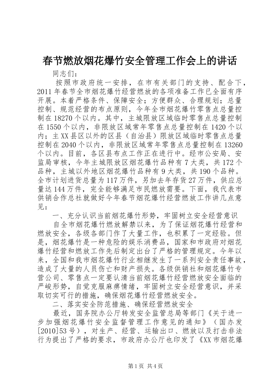 春节燃放烟花爆竹安全管理工作会上的讲话_第1页