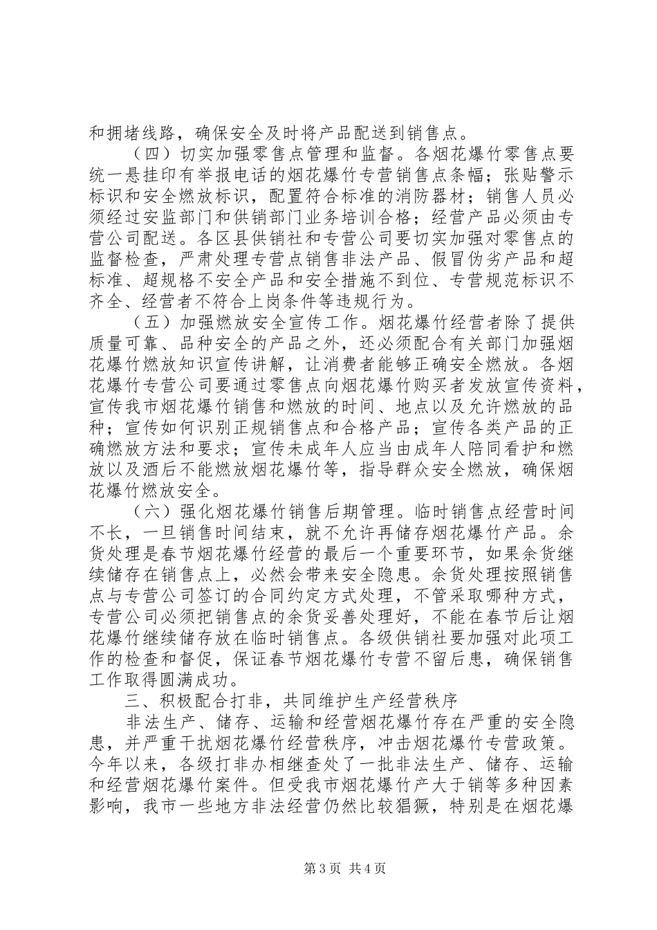 春节燃放烟花爆竹安全管理工作会上的讲话_第3页