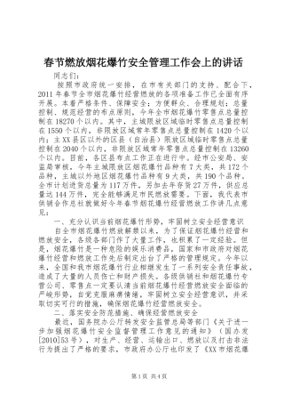 春节燃放烟花爆竹安全管理工作会上的讲话