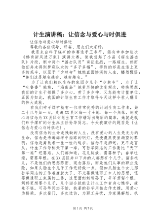 计生演讲稿：让信念与爱心与时俱进