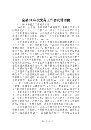 全县XX年度党务工作会议讲话稿